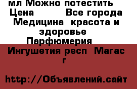Escada Island Kiss 100мл.Можно потестить. › Цена ­ 900 - Все города Медицина, красота и здоровье » Парфюмерия   . Ингушетия респ.,Магас г.